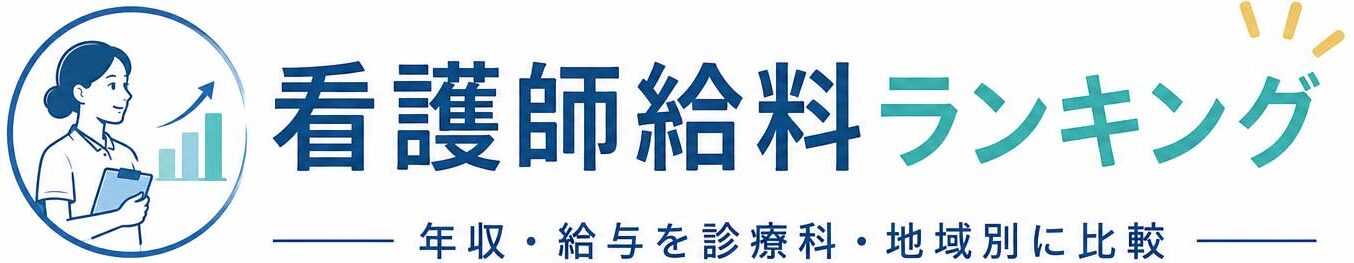 看護師給料ランキング｜年収・給与を診療科・地域別に比較